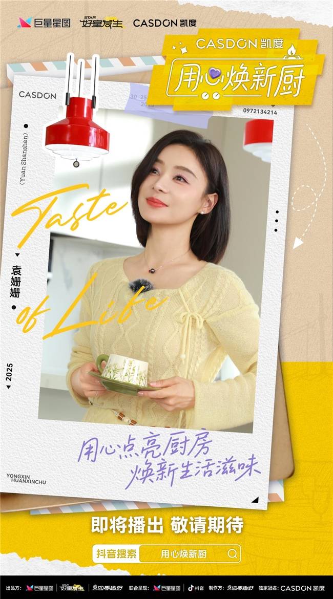 线！袁姗姗带队“拆家”爆改明星大咖厨房新