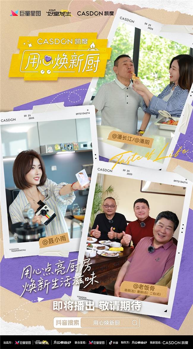 线！袁姗姗带队“拆家”爆改明星大咖厨房新葡京凯度《用心焕新厨》微综艺即将上(图2)